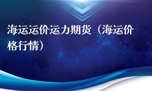 海运运价运力期货（海运价格行情）_https://www.xyskdbj.com_原油直播_第1张