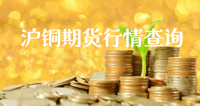 沪铜期货行情查询_https://www.xyskdbj.com_期货学院_第1张