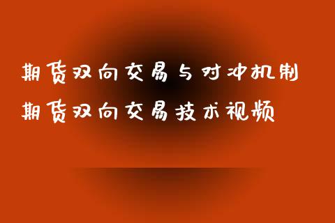 期货双向交易与对冲机制 期货双向交易技术视频_https://www.xyskdbj.com_期货学院_第1张