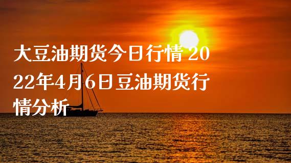 大豆油期货今日行情 2022年4月6日豆油期货行情分析_https://www.xyskdbj.com_期货学院_第1张