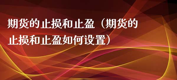 期货的止损和止盈（期货的止损和止盈如何设置）_https://www.xyskdbj.com_期货平台_第1张