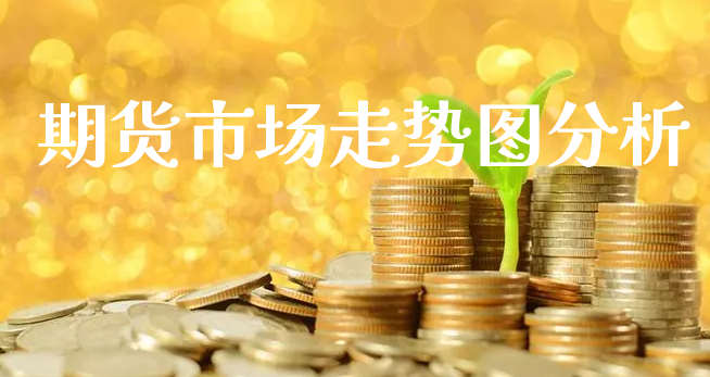 期货市场走势图分析_https://www.xyskdbj.com_期货行情_第1张