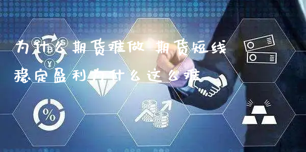 为什么期货难做 期货短线稳定盈利为什么这么难_https://www.xyskdbj.com_期货行情_第1张