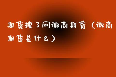 期货搜了网徽商期货（徽商期货是什么）_https://www.xyskdbj.com_期货行情_第1张