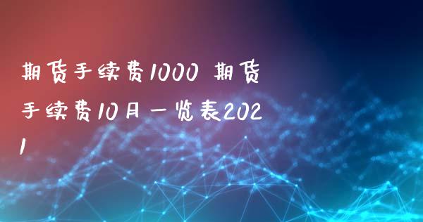 期货手续费1000 期货手续费10月一览表2021_https://www.xyskdbj.com_期货平台_第1张