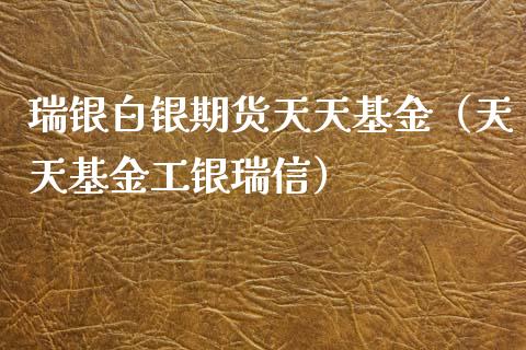 瑞银白银期货天天基金（天天基金工银瑞信）_https://www.xyskdbj.com_原油行情_第1张