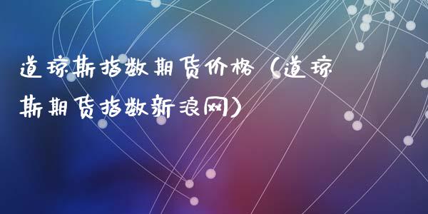 道琼斯指数期货价格（道琼斯期货指数新浪网）_https://www.xyskdbj.com_期货学院_第1张