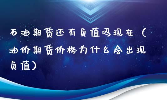 石油期货还有负值吗现在（油价期货价格为什么会出现负值）_https://www.xyskdbj.com_原油直播_第1张