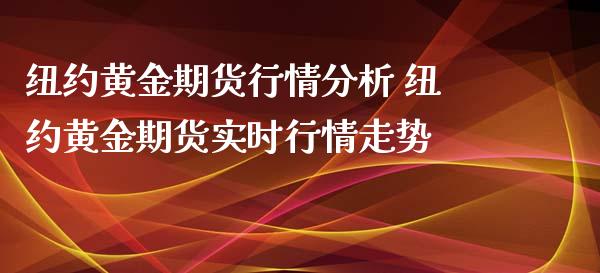 纽约黄金期货行情分析 纽约黄金期货实时行情走势_https://www.xyskdbj.com_期货学院_第1张