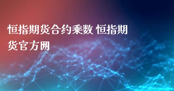 恒指期货合约乘数 恒指期货官方网_https://www.xyskdbj.com_期货平台_第1张