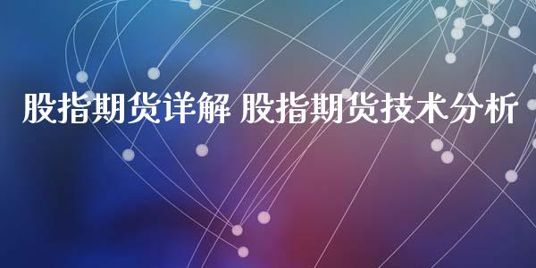 股指期货详解 股指期货技术分析_https://www.xyskdbj.com_期货学院_第1张