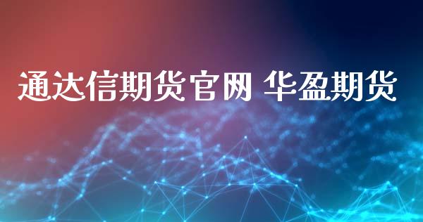 通达信期货官网 华盈期货_https://www.xyskdbj.com_原油行情_第1张