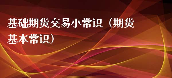 基础期货交易小常识（期货基本常识）_https://www.xyskdbj.com_期货学院_第1张