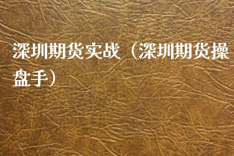 深圳期货实战（深圳期货操盘手）_https://www.xyskdbj.com_原油直播_第1张