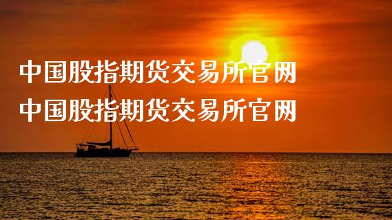 中国股指期货交易所官网 中国股指期货交易所官网_https://www.xyskdbj.com_期货学院_第1张