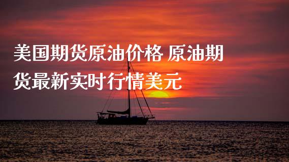 美国期货原油价格 原油期货最新实时行情美元_https://www.xyskdbj.com_期货平台_第1张