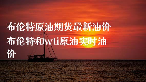 布伦特原油期货最新油价 布伦特和wti原油实时油价_https://www.xyskdbj.com_期货学院_第1张