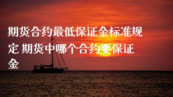 期货合约最低保证金标准规定 期货中哪个合约要保证金_https://www.xyskdbj.com_期货学院_第1张