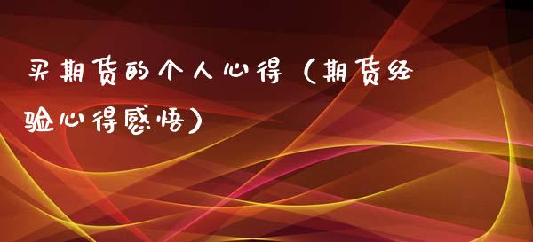 买期货的个人心得（期货经验心得感悟）_https://www.xyskdbj.com_期货行情_第1张