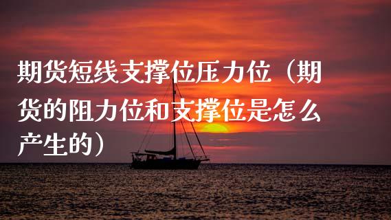 期货短线支撑位压力位（期货的阻力位和支撑位是怎么产生的）_https://www.xyskdbj.com_期货手续费_第1张