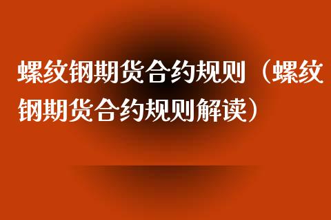 螺纹钢期货合约规则（螺纹钢期货合约规则解读）_https://www.xyskdbj.com_期货平台_第1张