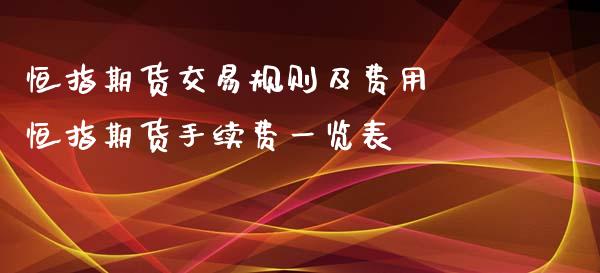 恒指期货交易规则及费用 恒指期货手续费一览表_https://www.xyskdbj.com_期货学院_第1张