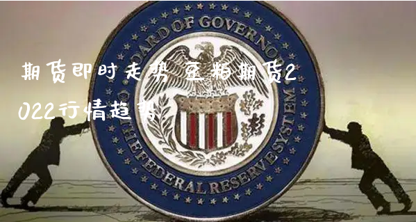 期货即时走势 豆粕期货2022行情趋势_https://www.xyskdbj.com_原油直播_第1张