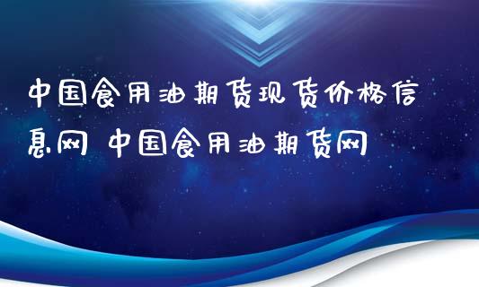 中国食用油期货现货价格信息网 中国食用油期货网_https://www.xyskdbj.com_期货学院_第1张