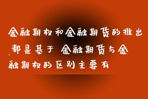 金融期权和金融期货的推出,都是基于 金融期货与金融期权的区别主要有_https://www.xyskdbj.com_期货学院_第1张