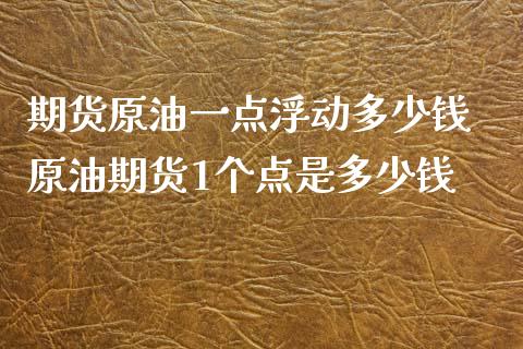 期货原油一点浮动多少钱 原油期货1个点是多少钱_https://www.xyskdbj.com_期货学院_第1张