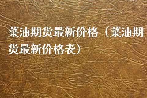 菜油期货最新价格（菜油期货最新价格表）_https://www.xyskdbj.com_期货学院_第1张