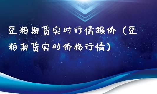 豆粕期货实时行情报价（豆粕期货实时价格行情）_https://www.xyskdbj.com_原油直播_第1张