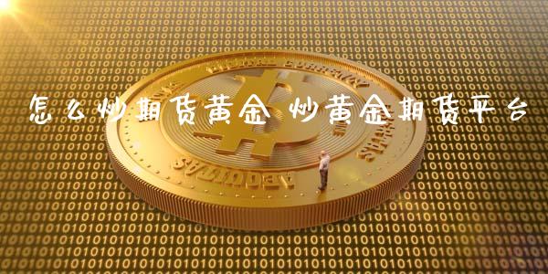 怎么炒期货黄金 炒黄金期货平台_https://www.xyskdbj.com_期货手续费_第1张