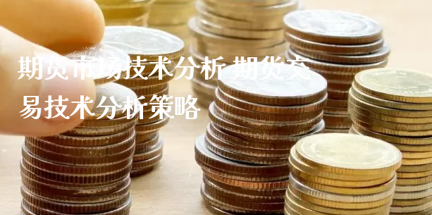 期货市场技术分析 期货交易技术分析策略_https://www.xyskdbj.com_期货平台_第1张