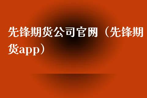 先锋期货公司官网（先锋期货app）_https://www.xyskdbj.com_期货行情_第1张