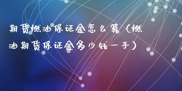 期货燃油保证金怎么算（燃油期货保证金多少钱一手）_https://www.xyskdbj.com_期货学院_第1张