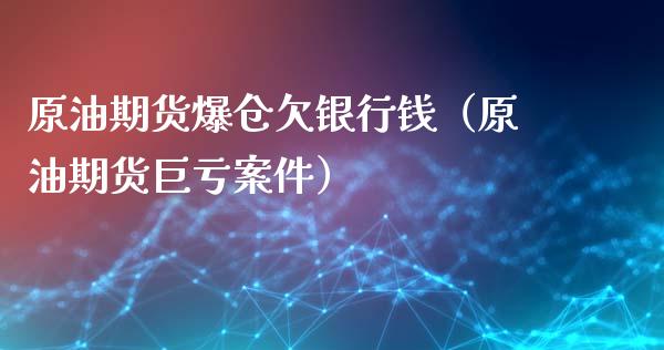 原油期货爆仓欠银行钱（原油期货巨亏案件）_https://www.xyskdbj.com_期货学院_第1张