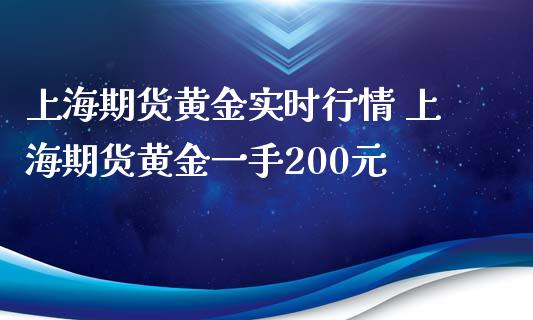 上海期货黄金实时行情 上海期货黄金一手200元_https://www.xyskdbj.com_原油直播_第1张