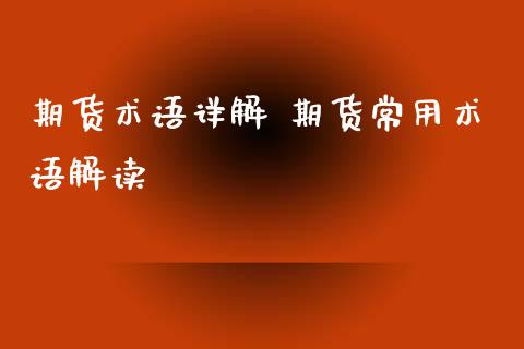 期货术语详解 期货常用术语解读_https://www.xyskdbj.com_期货学院_第1张