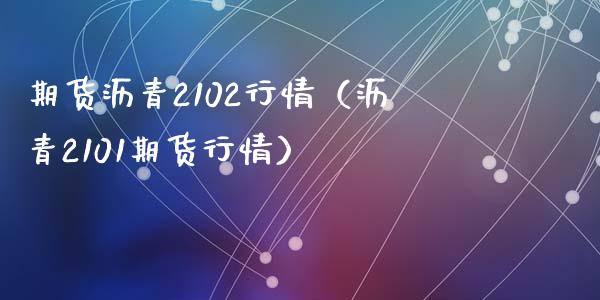 期货沥青2102行情（沥青2101期货行情）_https://www.xyskdbj.com_期货学院_第1张