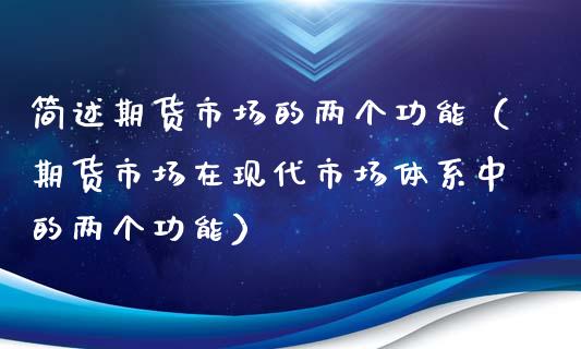 简述期货市场的两个功能（期货市场在现代市场体系中的两个功能）_https://www.xyskdbj.com_期货学院_第1张