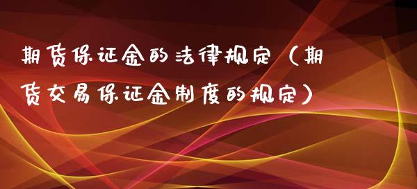 期货保证金的法律规定（期货交易保证金制度的规定）_https://www.xyskdbj.com_原油直播_第1张