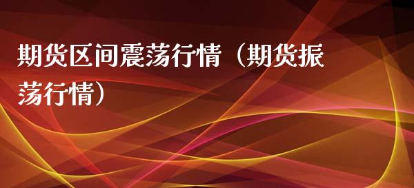 期货区间震荡行情（期货振荡行情）_https://www.xyskdbj.com_期货学院_第1张