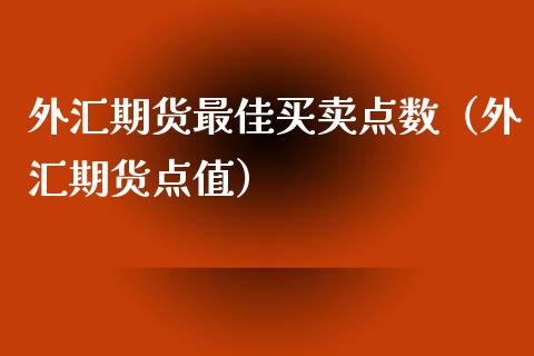 外汇期货最佳买卖点数（外汇期货点值）_https://www.xyskdbj.com_原油直播_第1张