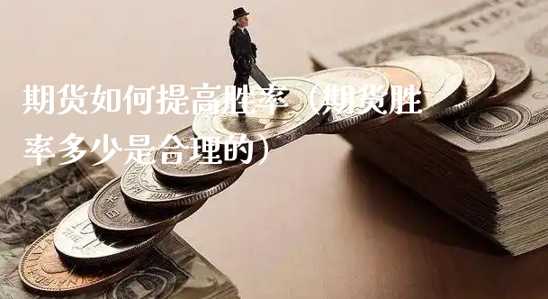 期货如何提高胜率（期货胜率多少是合理的）_https://www.xyskdbj.com_原油直播_第1张