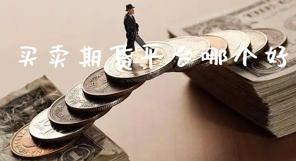 买卖期货平台哪个好_https://www.xyskdbj.com_原油直播_第1张