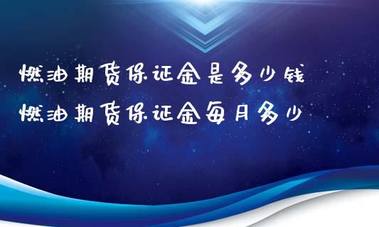 燃油期货保证金是多少钱 燃油期货保证金每月多少_https://www.xyskdbj.com_原油直播_第1张