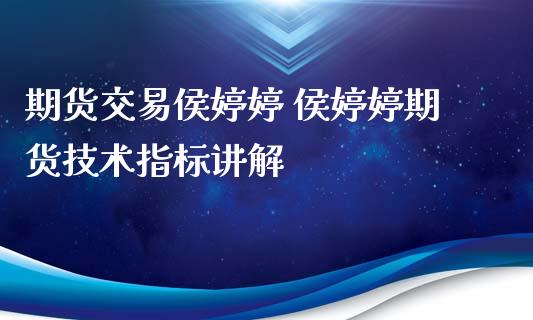 期货交易侯婷婷 侯婷婷期货技术指标讲解_https://www.xyskdbj.com_原油直播_第1张