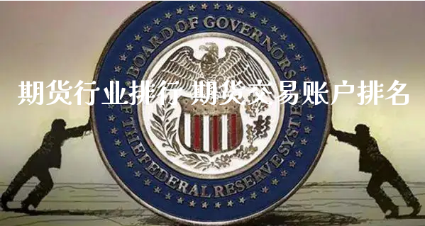 期货行业排行 期货交易账户排名_https://www.xyskdbj.com_期货行情_第1张