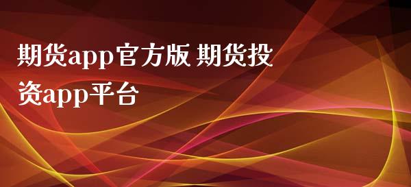 期货app官方版 期货投资app平台_https://www.xyskdbj.com_期货学院_第1张